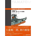 玉盛順一朗機械畫集：宇宙戰艦大和號