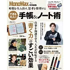 MonoMax大人手帳＆筆記本整理技巧實例集