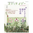 快樂玩刺繡 VOL.45：刺繡描繪庭園特集
