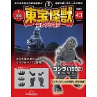東寶怪獸模型收藏特刊 43：哥吉拉（1992）3（材料組）