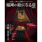 福岡美麗店鋪探訪導覽專集