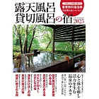 日本露天溫泉＆私人溫泉住宿情報專集 2025