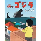 あっゴジラ