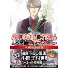 SUPER LOVERS 20 小冊子付き特装版