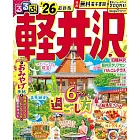 るるぶ軽井沢’26