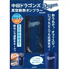 日本職棒中日龍隊時尚單品：保冷＆保溫隨行杯