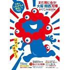 大阪‧關西萬博速報完全專集