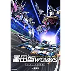 重田智機械畫集