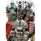 超人力霸王太郎大怪獸圖鑑專集