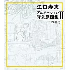 江口壽志動畫作品背景原圖集 2：’79初戀