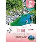 おとな旅プレミアム　日本の絶景　四国　’25年-’26年