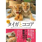 ［新版］タイガとココア 障がいをもつアムールトラの命の記録