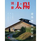 堀部安嗣建築作品完全解析專集