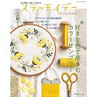 快樂玩刺繡 VOL.46：喜愛顏色刺繡特集