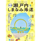 深度造訪旅遊情報導覽專集：瀨戶內 島波海道