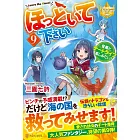 ほっといて下さい: 従魔とチートライフ楽しみたい! 9