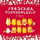 野貓軍團趣味聖誕節找碴遊戲繪本：附收納包