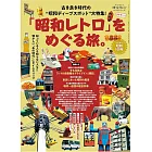 昭和復古之旅探訪導覽專集