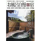 日本溫泉住宿旅遊情報專集 2026：東海‧北陸‧信州‧關西‧山陰‧山陽‧九州編