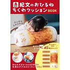 紀文食品單品BOOK：竹輪造型午睡抱枕
