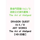 勇者鬥惡龍1＆2／3遊戲公式資料畫集：The Art of Alefgard