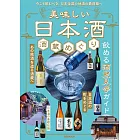 美味日本酒釀酒廠探訪導覽專集
