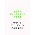 金剛戰神圓盤狀怪獸激鬥錄完全專集