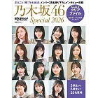 乃木坂46 Special完全專集 2026：附資料夾