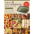 山本YURI iwaki耐熱調理容器製作美味料理食譜集：附玻璃保鮮盒（橄欖綠ver.）