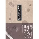 日本職人縫製美麗和服技法圖解專集