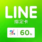 [數位版]MyCard LINE指定卡60元