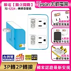 Tyson太順電業 TS-122A 2切2座 3P變2P轉換型 節能小壁插  碧藍