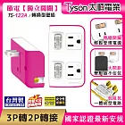 Tyson太順電業 TS-122A 2切2座 3P變2P轉換型 節能小壁插  洋紅