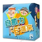 【新天鵝堡桌遊】自癒力卡進來