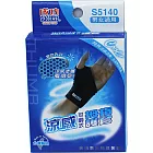 成功S5140涼感可調式拇指護套