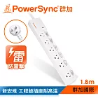 群加 PowerSync 防雷擊六開六插加距延長線/1.8m(TPS366GN9018)