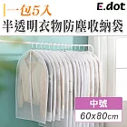 【E.dot】半透明衣物防塵收納袋 60x80cm(中號/5入)