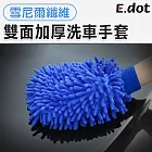 【E.dot】萬用清潔擦車洗車手套藍色