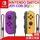 任天堂 Nintendo Switch Joy-Con 左右手把 [台灣公司貨] 電光紫/橙