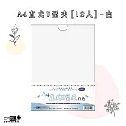 【檔案家】A4直式U型夾[12入]-白
