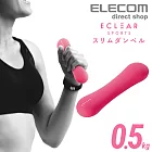 ELECOM ECLEAR 迷你啞鈴-0.5kg 粉