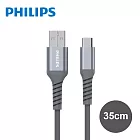 【Philips 飛利浦】USB to Type C 35cm防彈絲手機充電線-灰(DLC4510A)