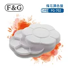 F&G 梅花14格調色盤 (長x寬x高約:165X165X290mm) 適合水彩、國畫顏料 梅花型(上下蓋)FG-014 兩入裝