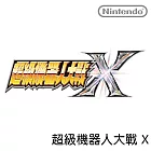 Nintendo Switch遊戲軟體《超級機器人大戰 X》中文版 [台灣公司貨]