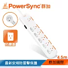 群加 PowerSync 防雷擊六開六插防塵延長線/4.5m(TS6X9045)