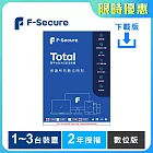 [下載版] F-Secure TOTAL 跨平台全方位安全軟體1~3台裝置2年授權