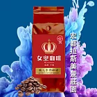 【女皇咖啡】宏都拉斯 美景莊園 咖啡豆(精品莊園 中焙 一磅) 無