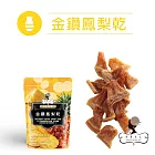 【午茶夫人】微糖金鑽鳳梨乾-100g/袋