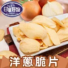 日華好物 洋蔥脆片35g