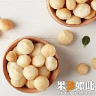 【果珍如此】特選夏威夷豆- 原味120g